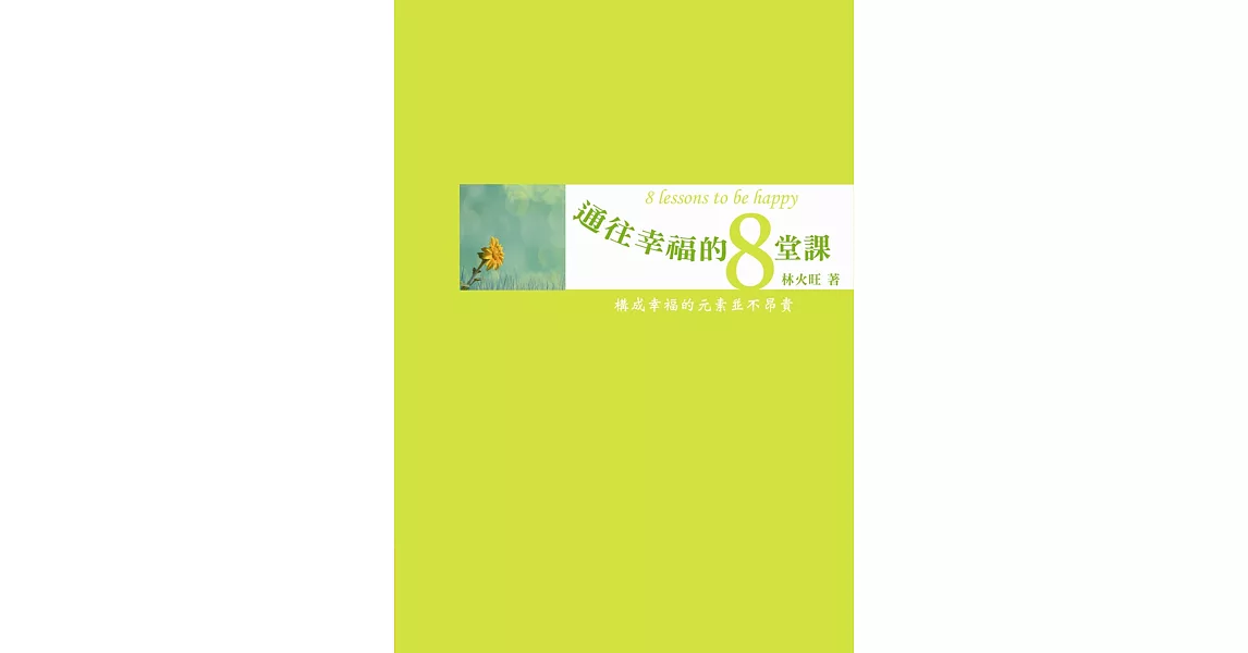 通往幸福的8堂課：與火旺老師對話 | 拾書所