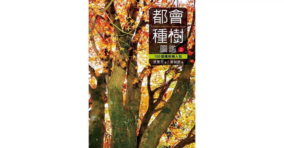 都會種樹圖鑑(上)：100個種樹懶人包 | 拾書所