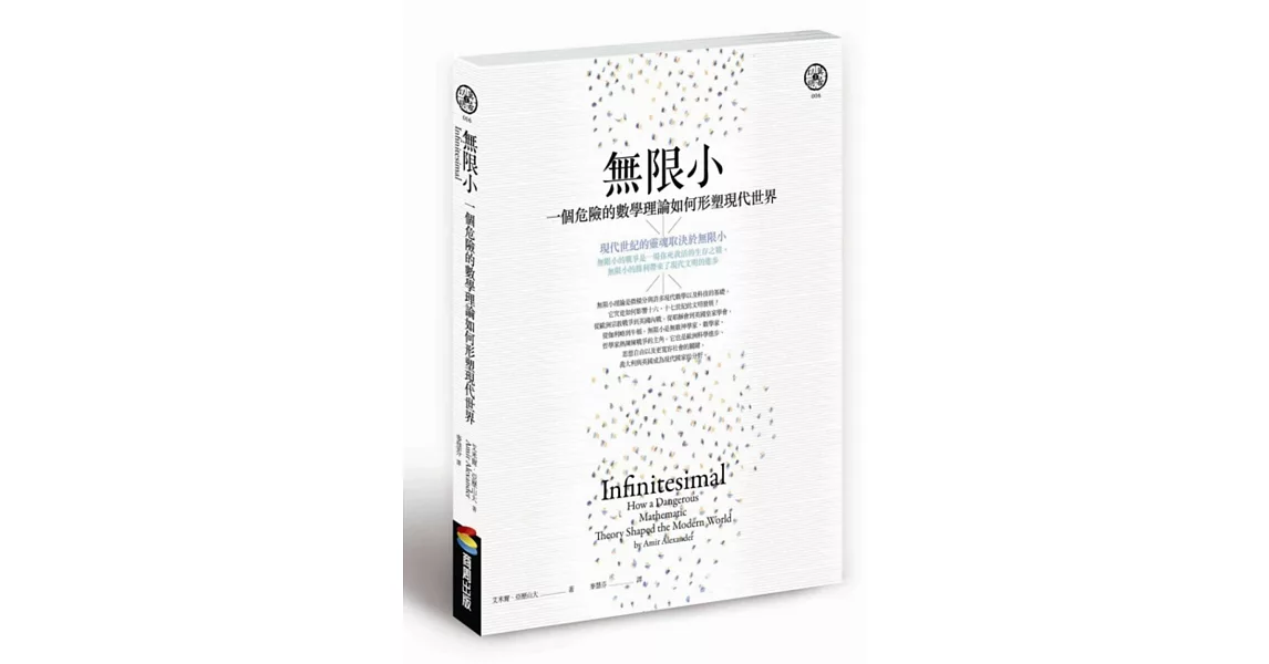 無限小：一個危險的數學理論如何形塑現代世界 | 拾書所