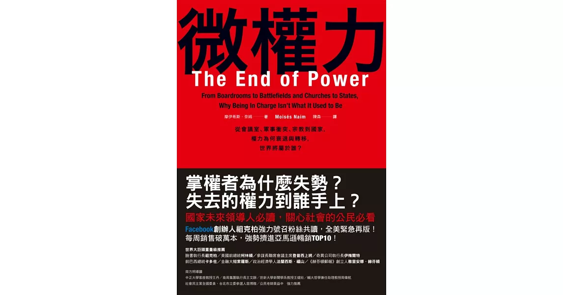 微權力：從會議室、軍事衝突、宗教到國家，權力為何衰退與轉移，世界將屬於誰？ | 拾書所