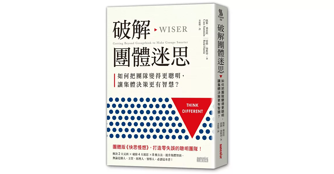 破解團體迷思：如何把團隊變得更聰明，讓集體決策更有智慧？ | 拾書所