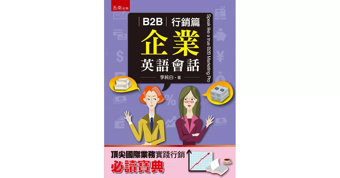 B2B企業英語會話：行銷篇 | 拾書所