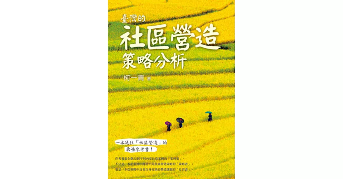 臺灣的社區營造策略分析 | 拾書所