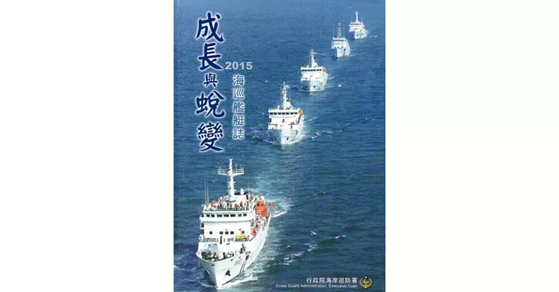 成長與蛻變：海巡艦艇誌[精裝] | 拾書所