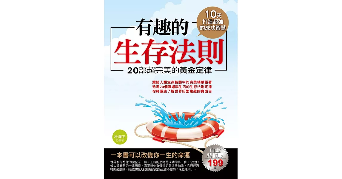 有趣的生存法則：20部超完美的黃金定律