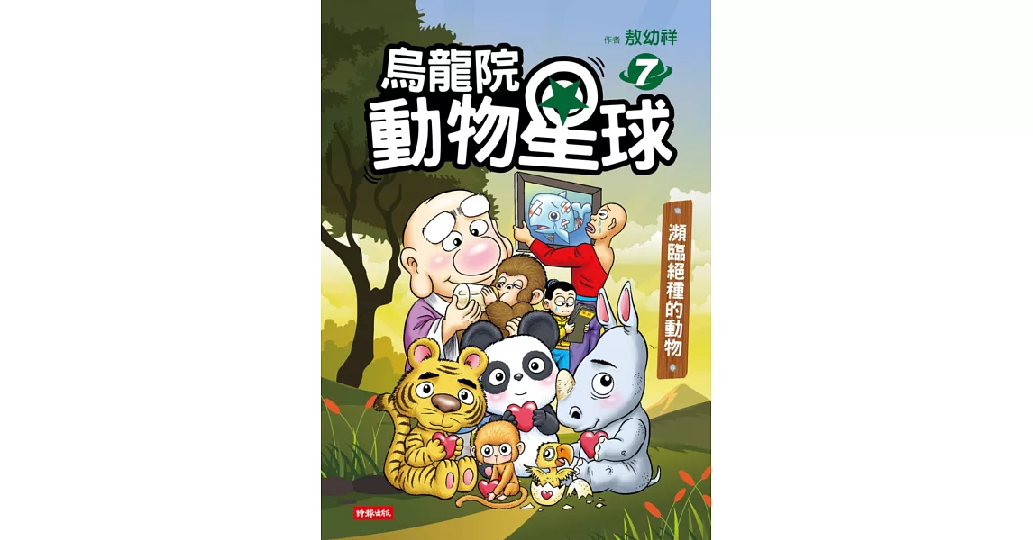 烏龍院動物星球7：瀕臨絕種的動物 | 拾書所