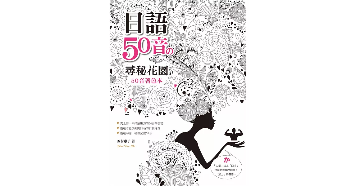 日語50音の尋密花園：50音著色本（16K+MP3） | 拾書所