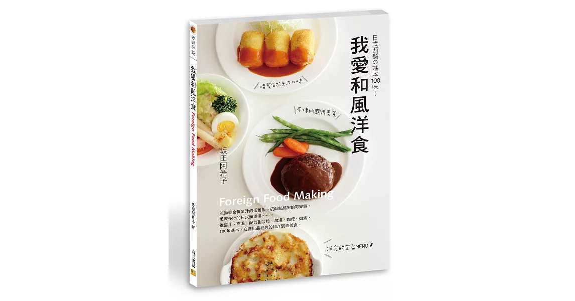 我愛和風洋食：日式西餐の基本100味！ | 拾書所