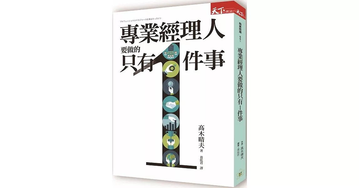 專業經理人要做的只有1件事 | 拾書所