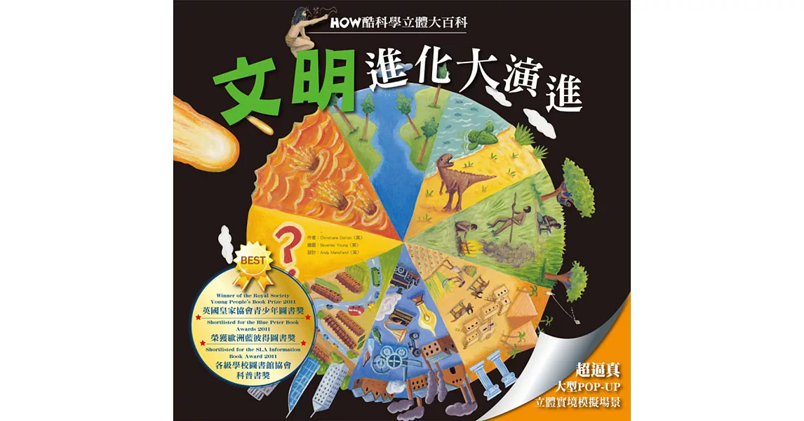 HOW酷立體科學大百科：文明進化大演進 | 拾書所