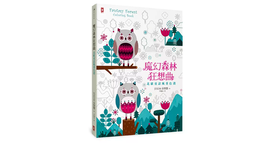 魔幻森林狂想曲：北歐童話風著色畫（全彩示範，隨書贈「銀紋雪花幸運貼紙」） | 拾書所