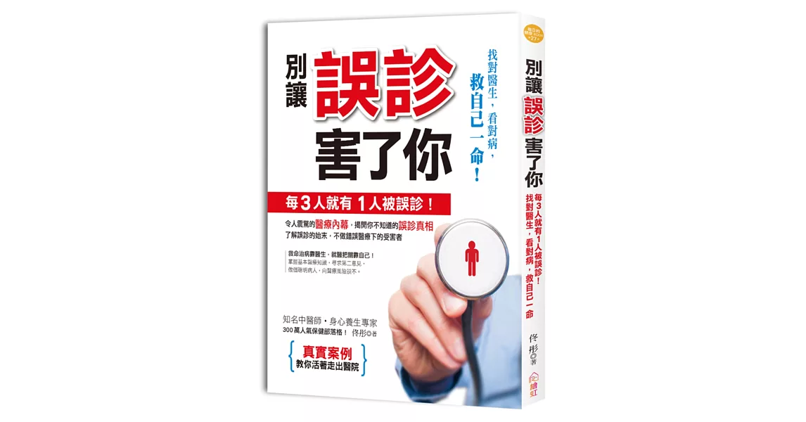 別讓誤診害了你：每3人就有1人被誤診！找對醫生、看對病，救自己一命 | 拾書所