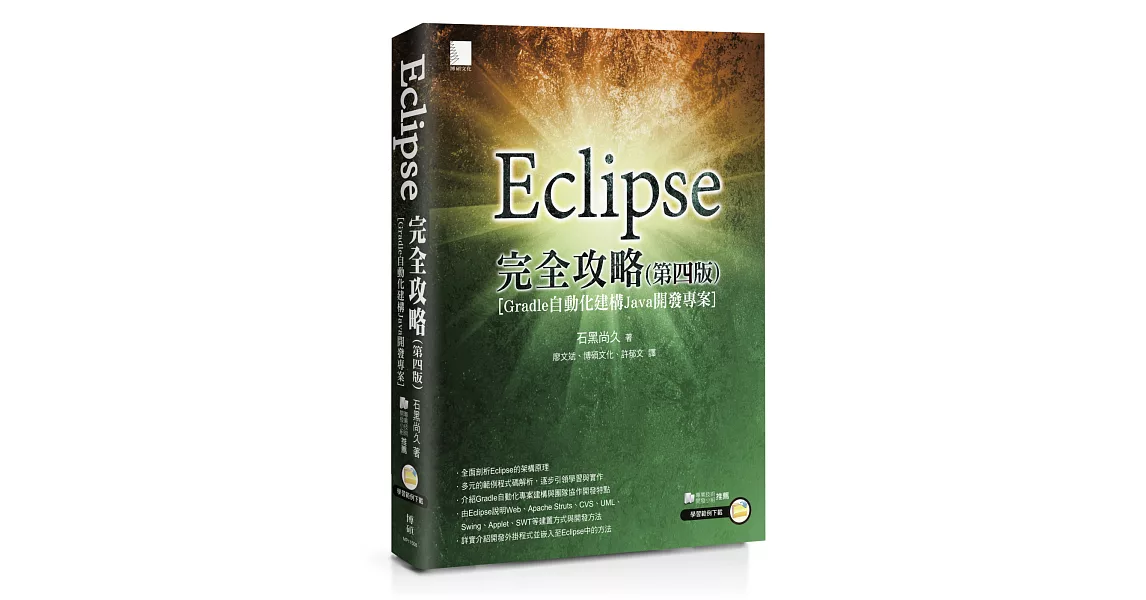 Eclipse完全攻略(第四版)[Gradle自動化建構Java開發專案] | 拾書所