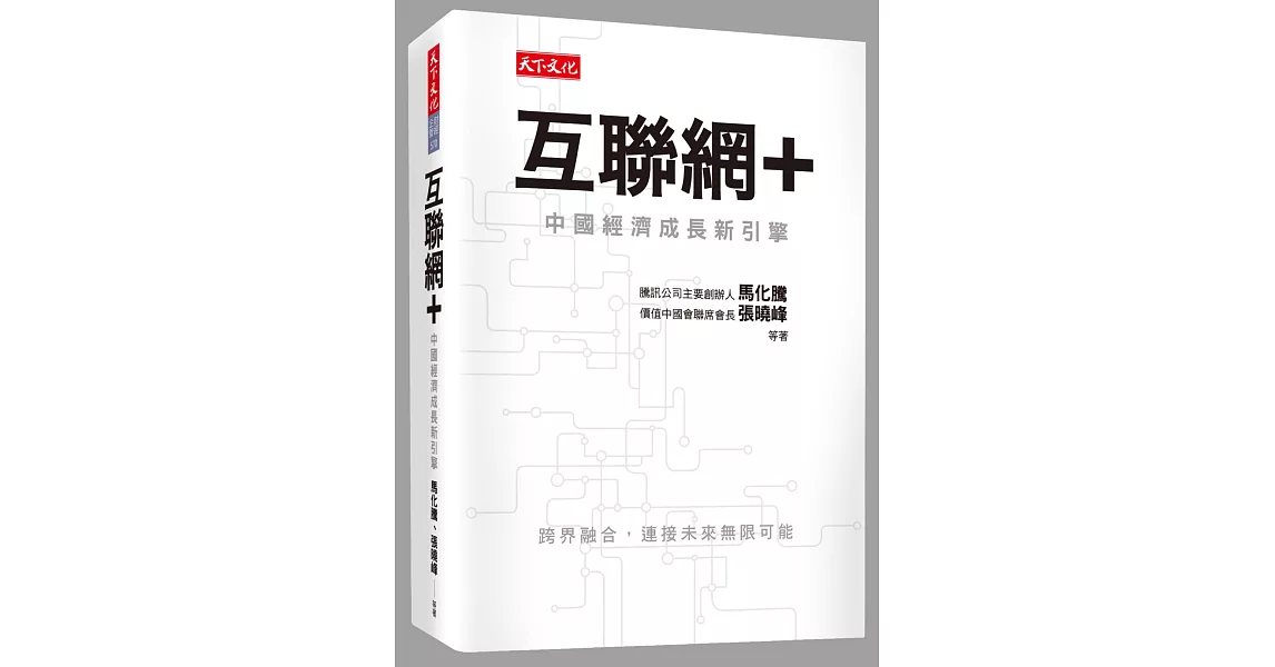 互聯網＋：中國經濟成長新引擎 | 拾書所