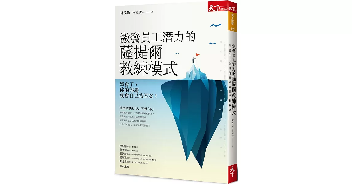 激發員工潛力的薩提爾教練模式：學會了，你的部屬就會自己找答案！ | 拾書所