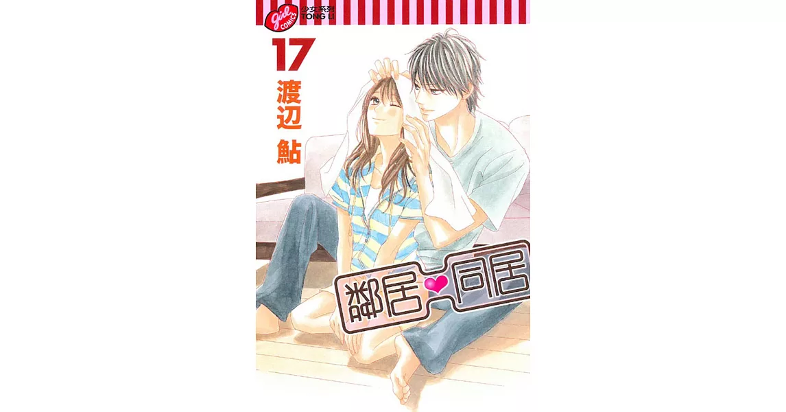 鄰居♥同居 17 | 拾書所