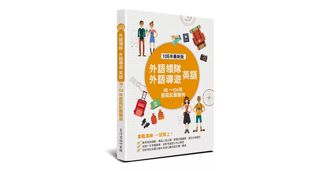 外語領隊、外語導遊 英語：歷屆試題題例(四版) | 拾書所