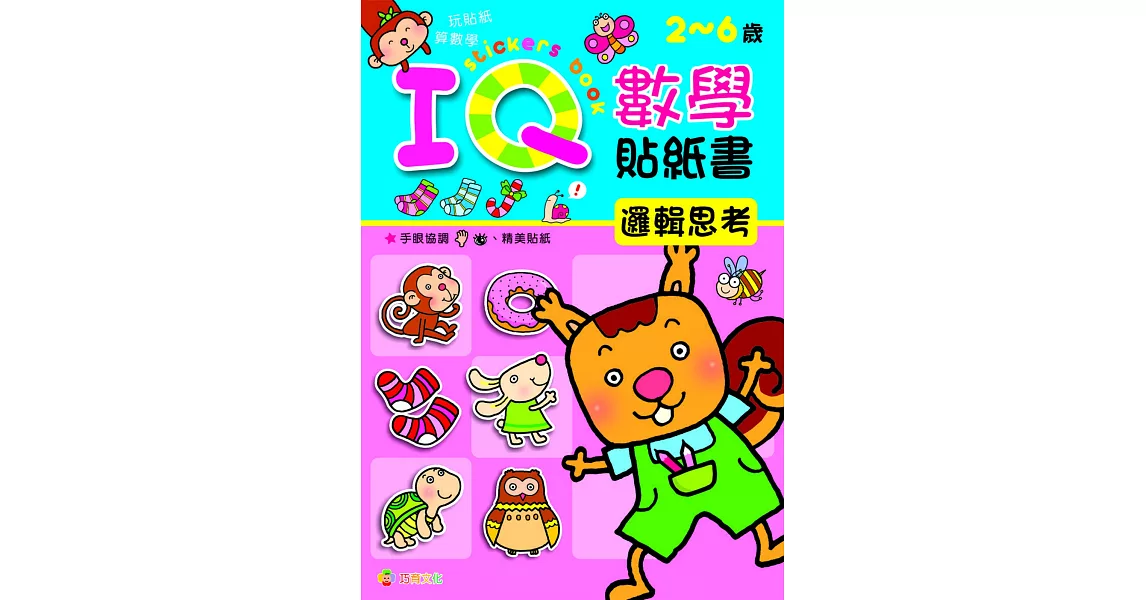 IQ數學貼紙書：邏輯思考 | 拾書所