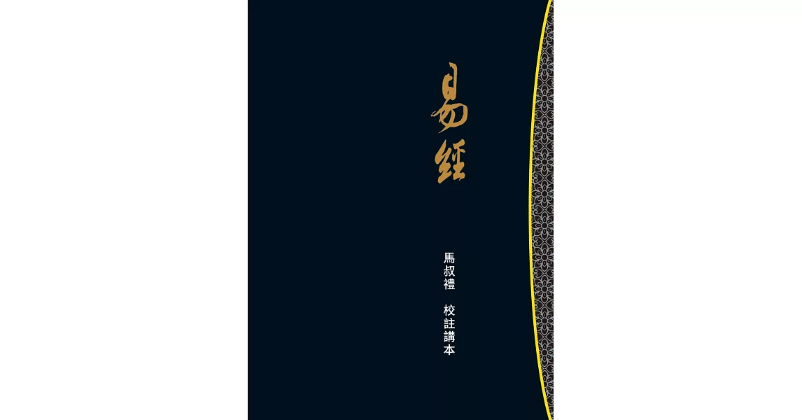 易經：馬叔禮校註講本 | 拾書所