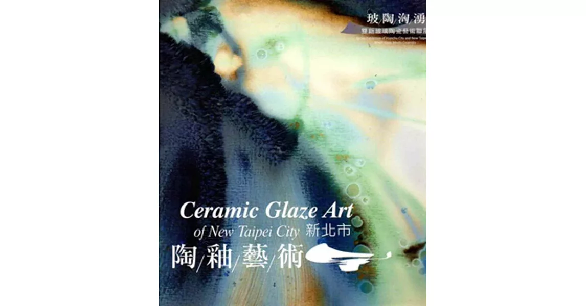 玻陶洶湧‧2015：雙新玻璃陶瓷藝術聯展-新北市陶釉藝術 | 拾書所