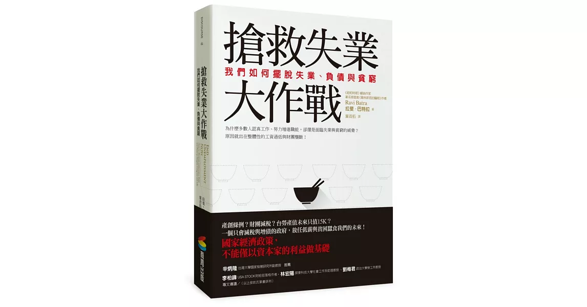 搶救失業大作戰：我們如何擺脫失業、負債與貧窮 | 拾書所