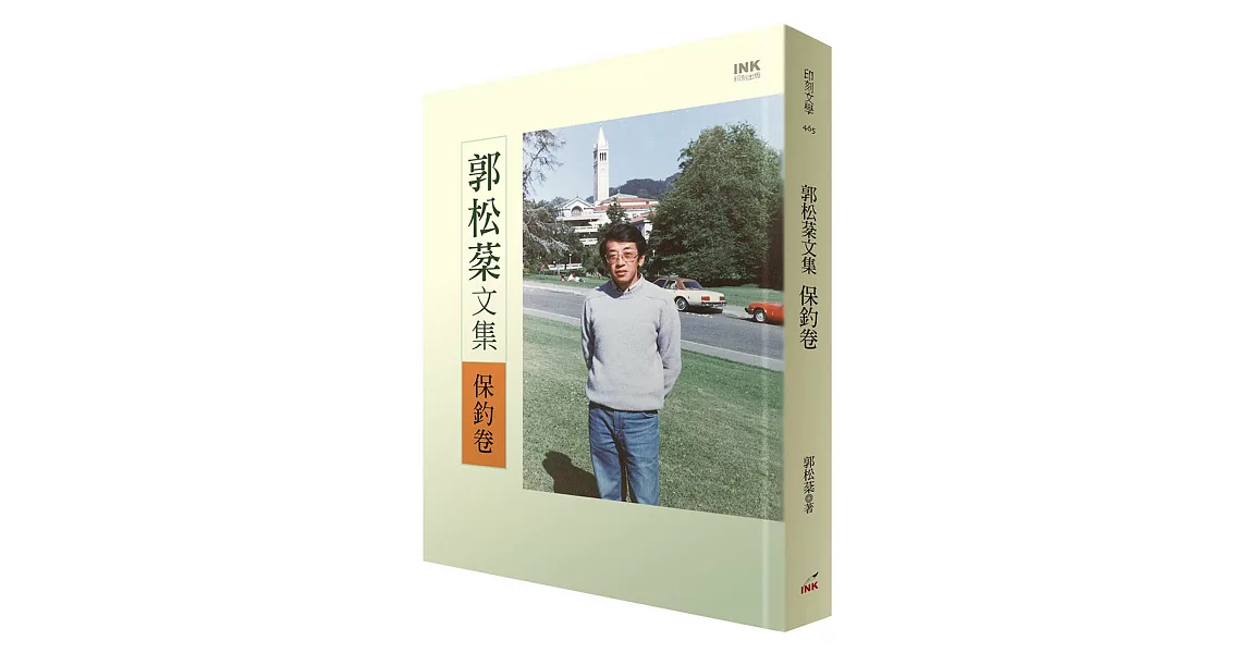 郭松棻文集：保釣卷 | 拾書所