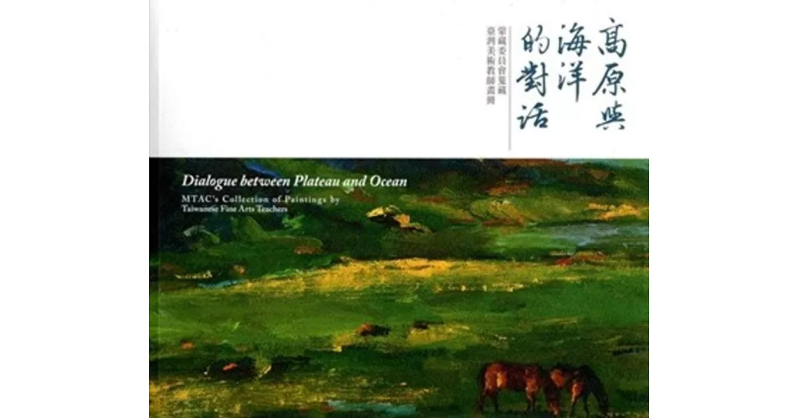 高原與海洋的對話：蒙藏委員會蒐藏臺灣美術教師畫冊 | 拾書所