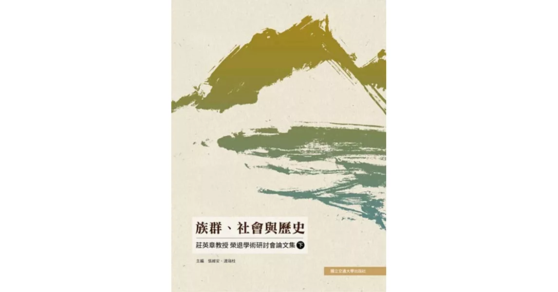 族群、社會與歷史：莊英章教授榮退學術研討會論文集（下） | 拾書所