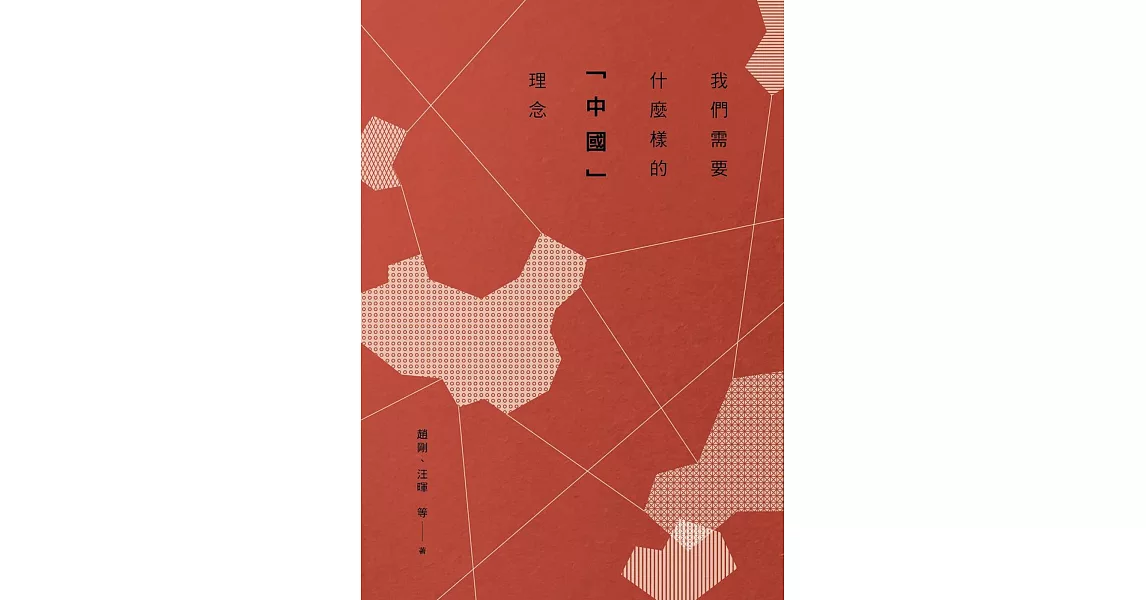 我們需要什麼樣的「中國」理念 | 拾書所