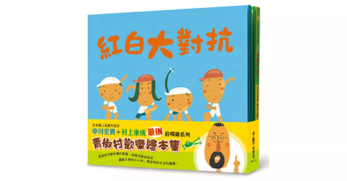 青椒村歡樂繪本集：紅白大對抗、小綠綠不見了、遠足巴士