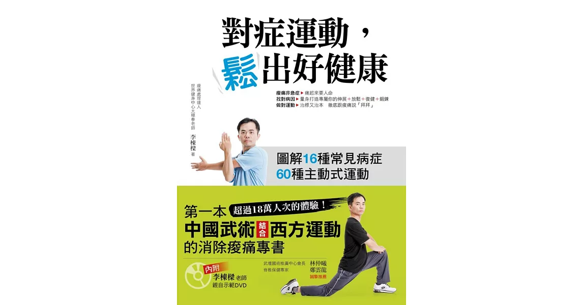 對症運動，鬆出好健康(內附李棟樑老師親自示範DVD) | 拾書所