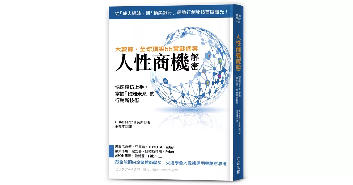 人性商機解密：全球頂級55實戰個案，快速模仿上手，掌握「預知未來」的行銷新技術