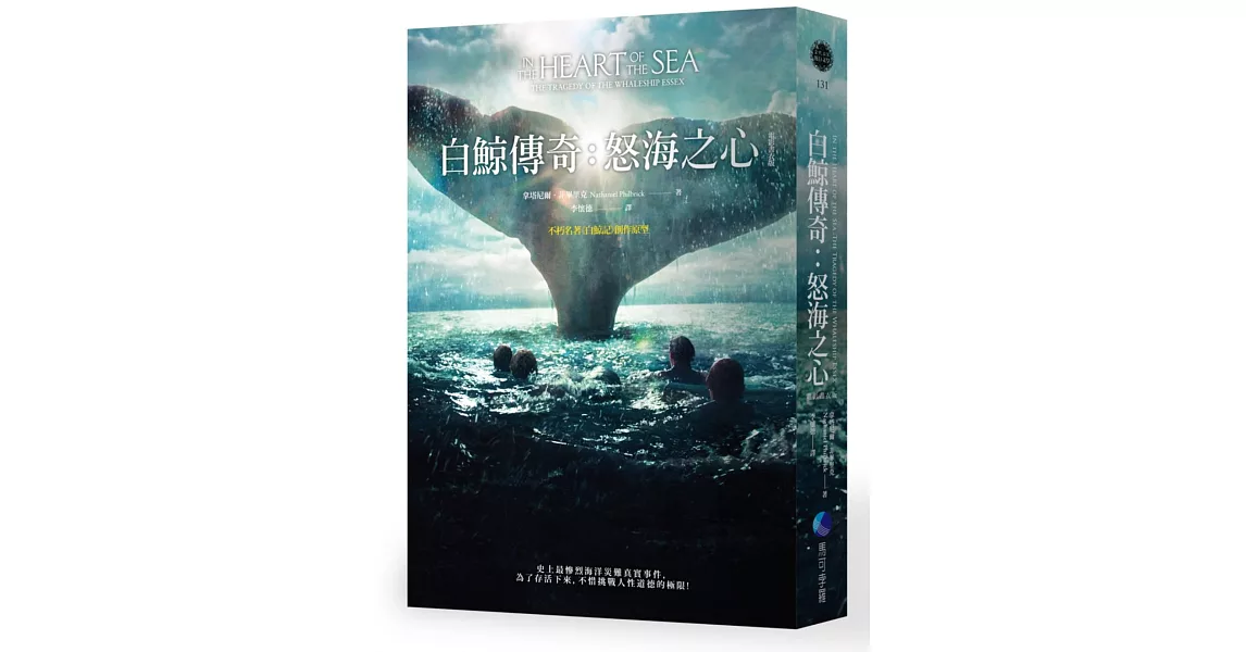 白鯨傳奇：怒海之心(電影書衣版) | 拾書所