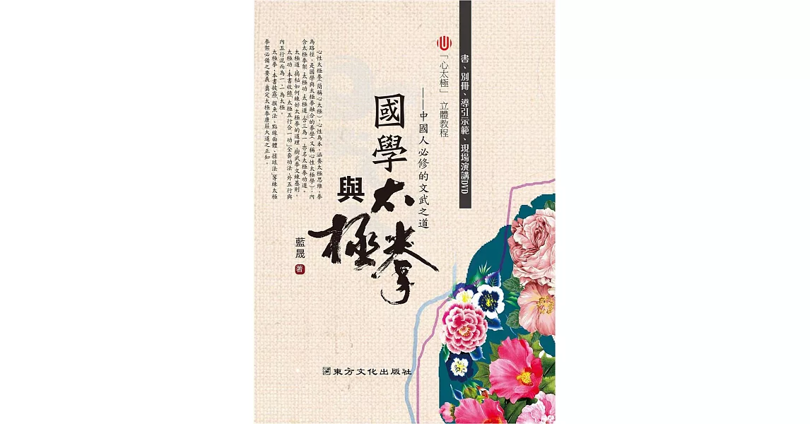 國學與太極拳：中國人必修的文武之道(書+2DVD) | 拾書所