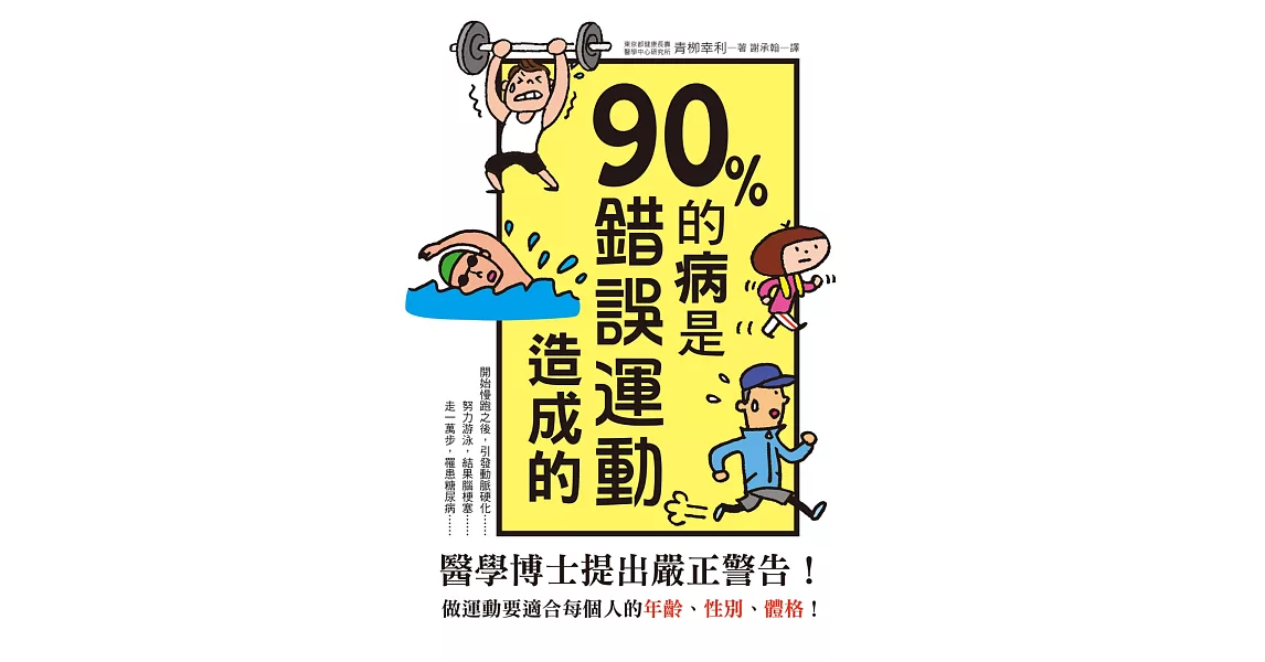 90%的病是錯誤運動造成的：停止錯誤運動，利用「當量代謝健走」讓身體更健康！ | 拾書所