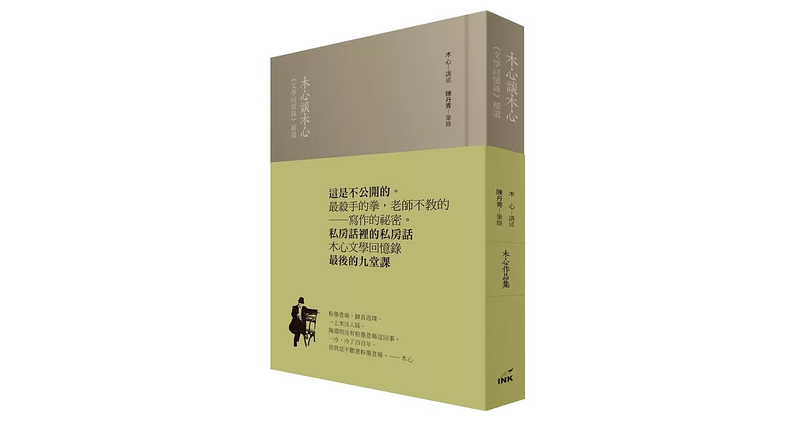 木心談木心：《文學回憶錄》補遺 | 拾書所