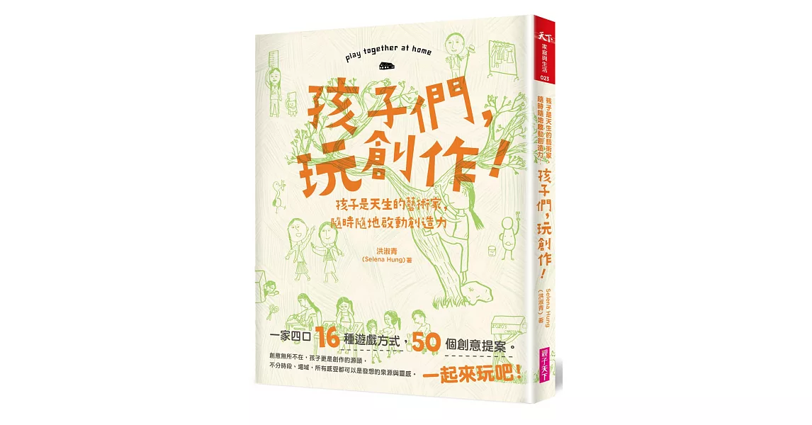 孩子們，玩創作！：孩子是天生的藝術家，隨時隨地啟動創造力 | 拾書所