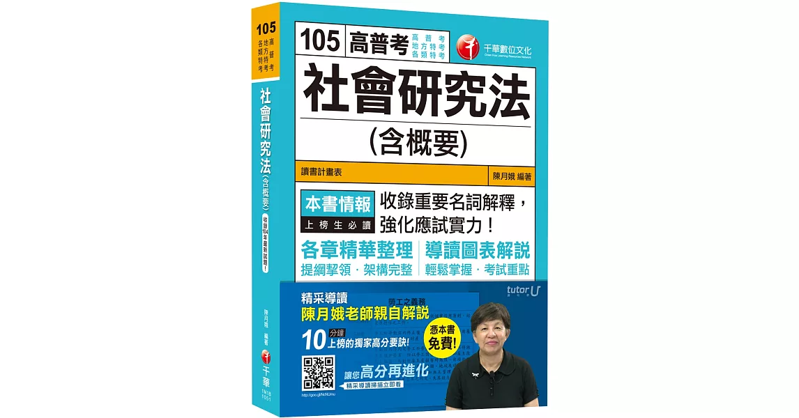 社會研究法(含概要)[高普考、地方特考、各類特考]