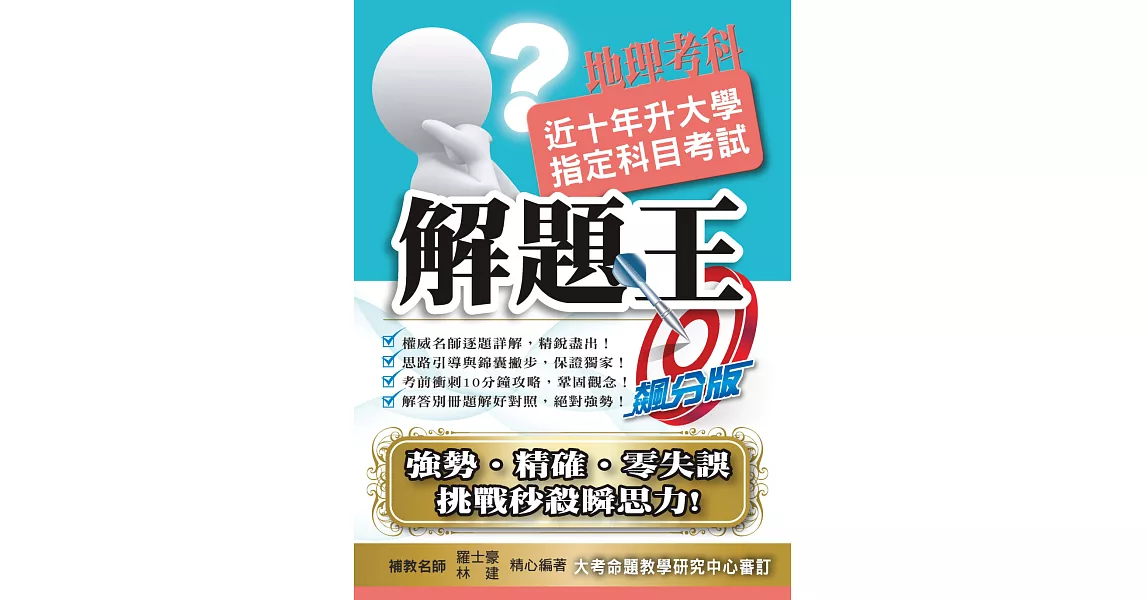 105升大學指定科目考試解題王：地理考科
