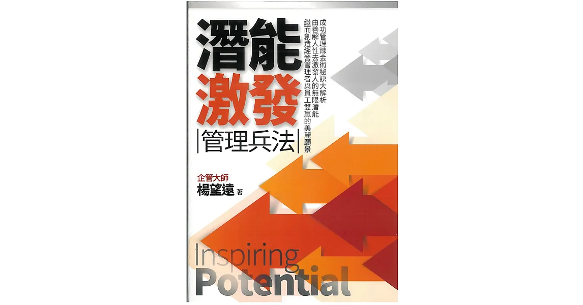潛能激發管理兵法