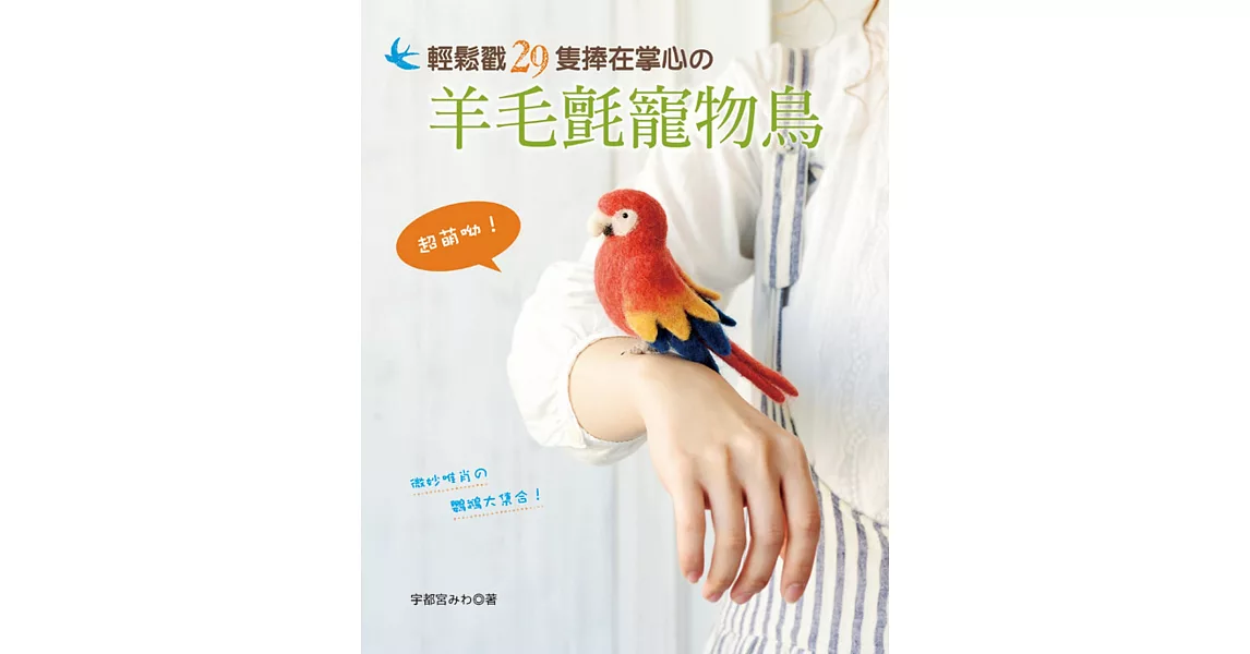 超萌呦！輕鬆戳29隻捧在掌心の羊毛氈寵物鳥 | 拾書所