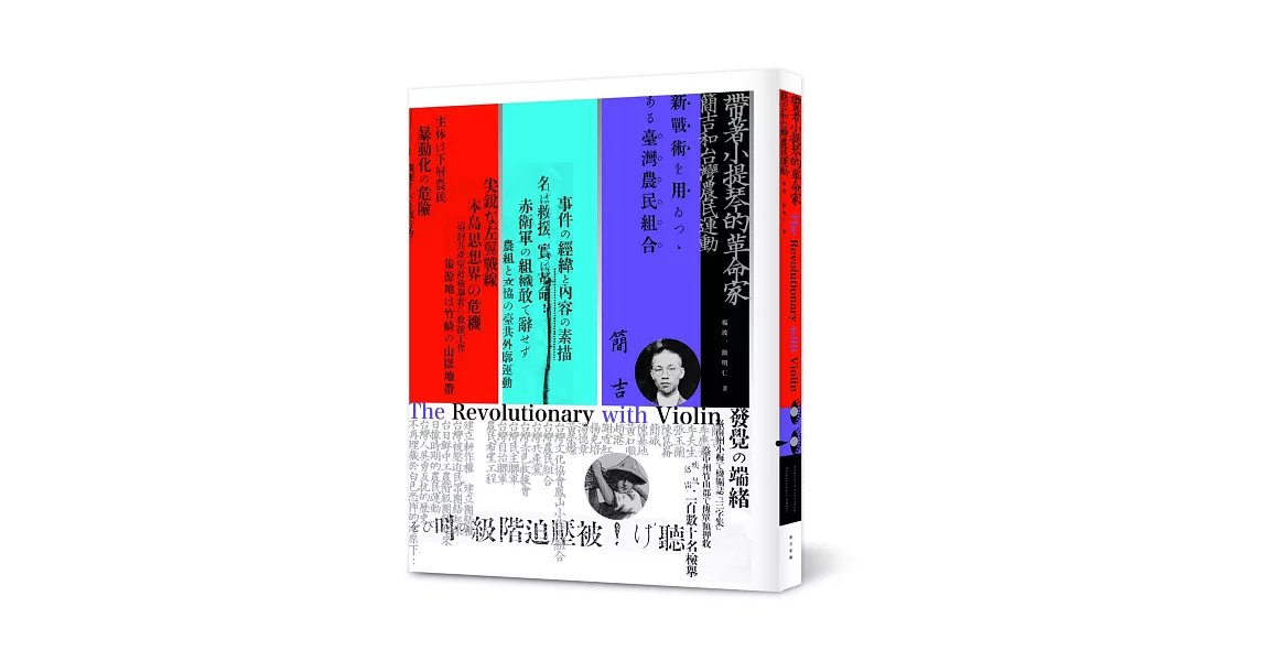 帶著小提琴的革命家：簡吉和台灣農民運動