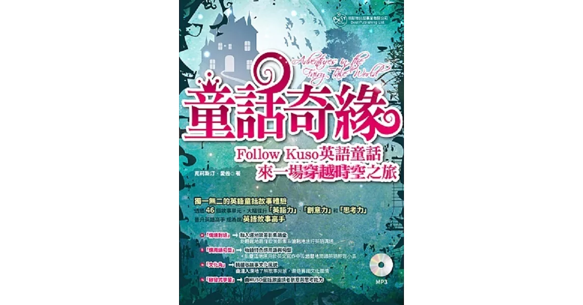 童話奇緣：Follow Kuso英語童話，來一場穿越時空之旅 (MP3) | 拾書所