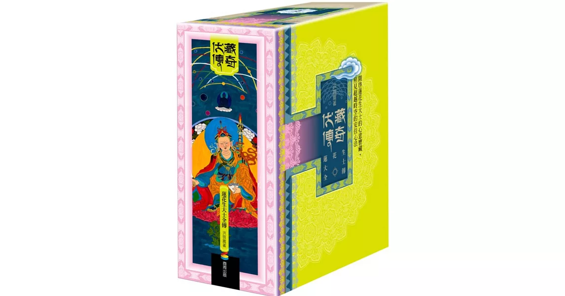 伏藏傳奇：蓮花生大士全傳(全套三冊＋3D書盒＋限量蓮師財神卡) | 拾書所