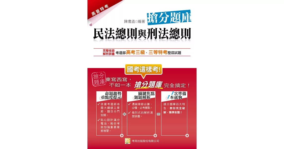 民法總則與刑法總則搶分題庫(三版)