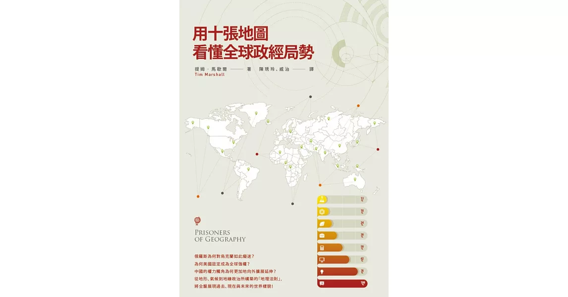 用十張地圖看懂全球政經局勢 | 拾書所