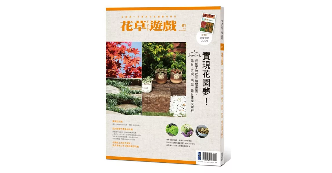 花草遊戲No.81實現花園夢！：從施工流程到植物佈置，陽台、庭院、門庭、露台建構大解析 | 拾書所