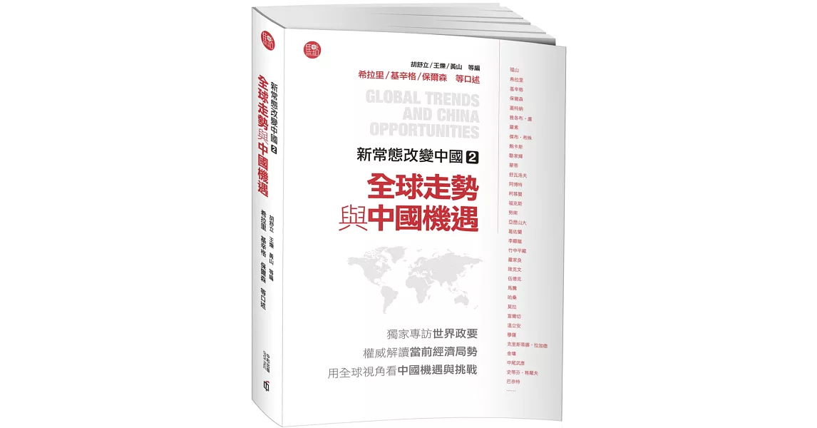 新常態改變中國2：全球走勢與中國機遇 | 拾書所