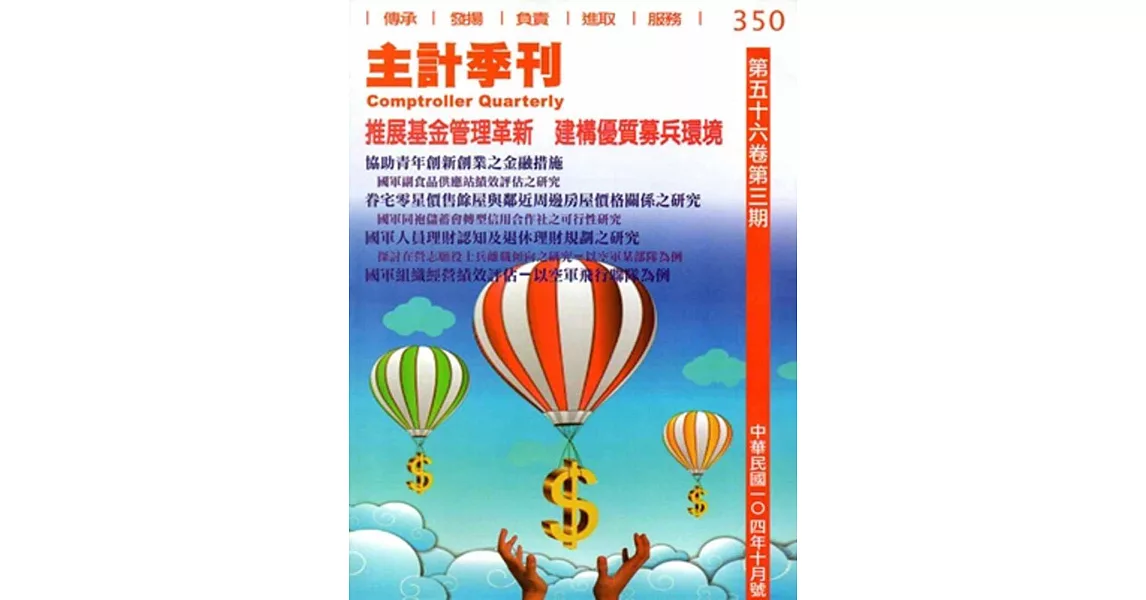 主計季刊第56卷3期NO.350(104/10) | 拾書所