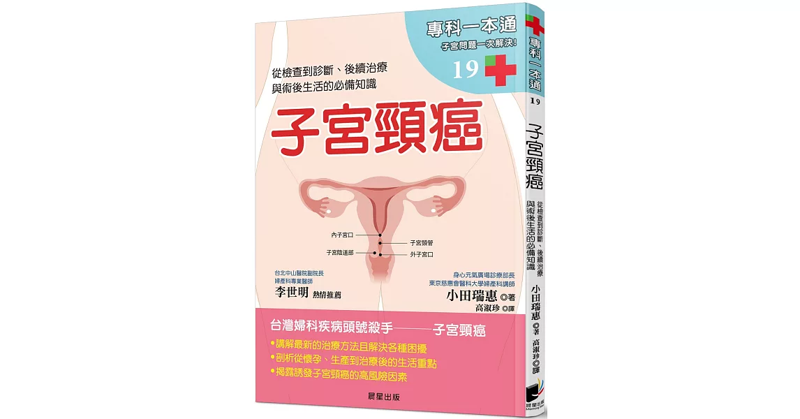 子宮頸癌：從檢查到診斷、後續治療與術後生活的必備知識 | 拾書所